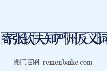 寄张钦夫知严州反义词是什么意思的图片